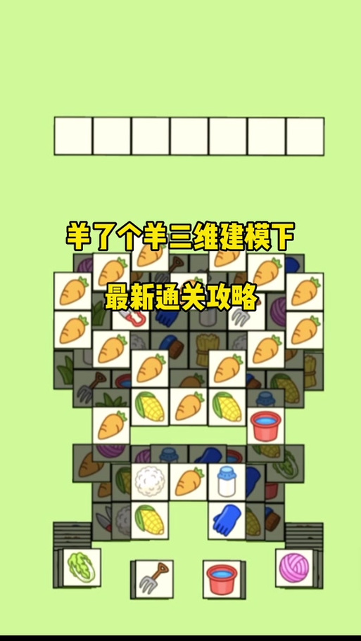 怎么通关羊了个羊 怎么通关羊了个羊