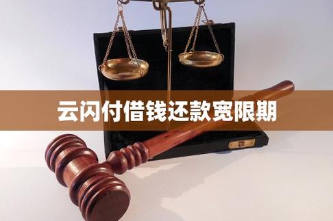 云闪付里面的借钱有宽限期吗