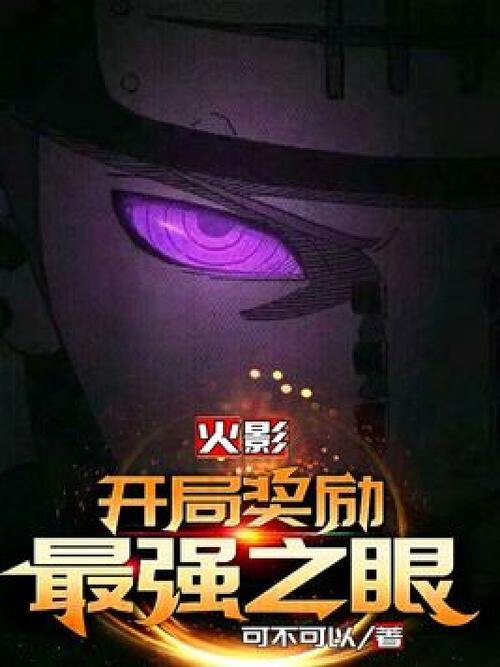 火影:开局奖励漩涡血脉的小说