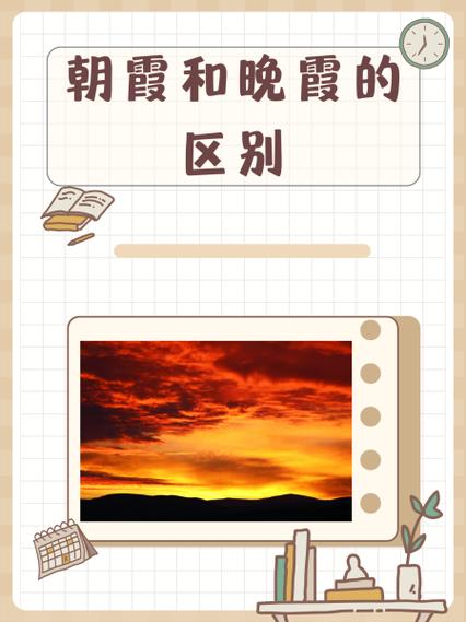 彩霞朝霞晚霞区别