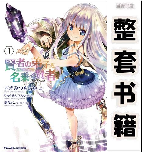 自称是贤者弟子的贤者漫画下拉式图标