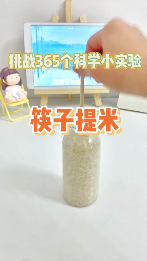 科学实验筷子提米的具体步骤