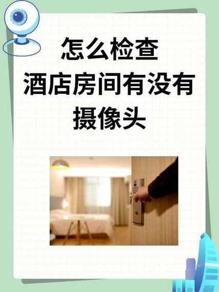 如何查酒店摄像头