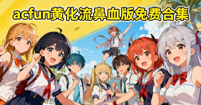 ACFUN黄标流鼻血版截图3