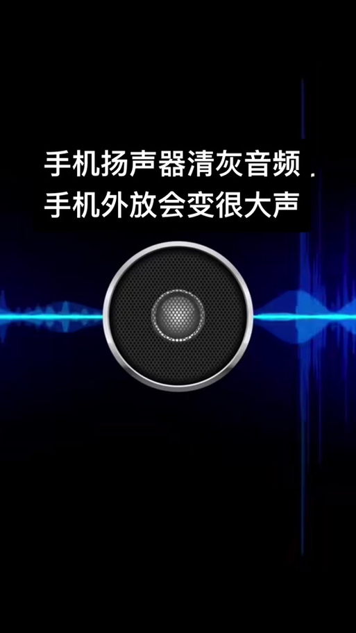 清理手机扬声器灰尘音频截图3