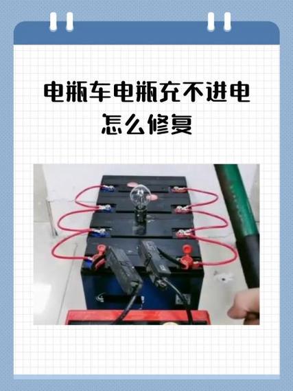 电瓶车充不进去电是怎么回事