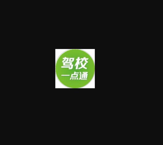 驾校驾考一点通