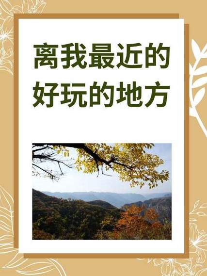 离我最近的好玩的地方