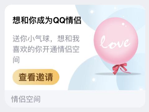 对方有情侣空间还能邀请么