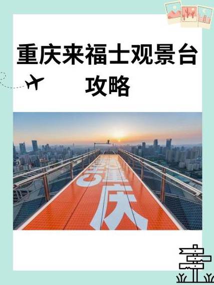 重庆来福士观景台攻略
