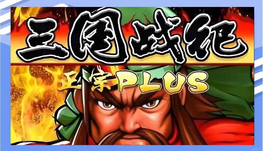 三国战纪有哪些版本截图3