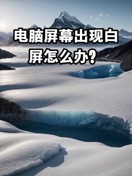 电脑白屏的故障原因截图2