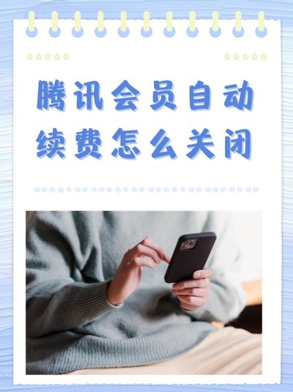 qq会员续费怎么关闭自动续费截图2