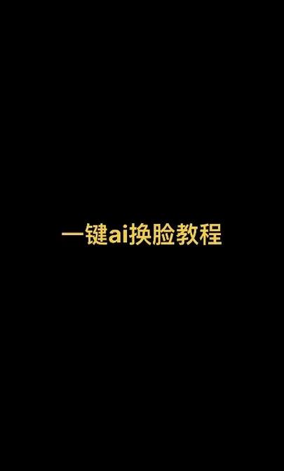 ai怎么制作视频教程