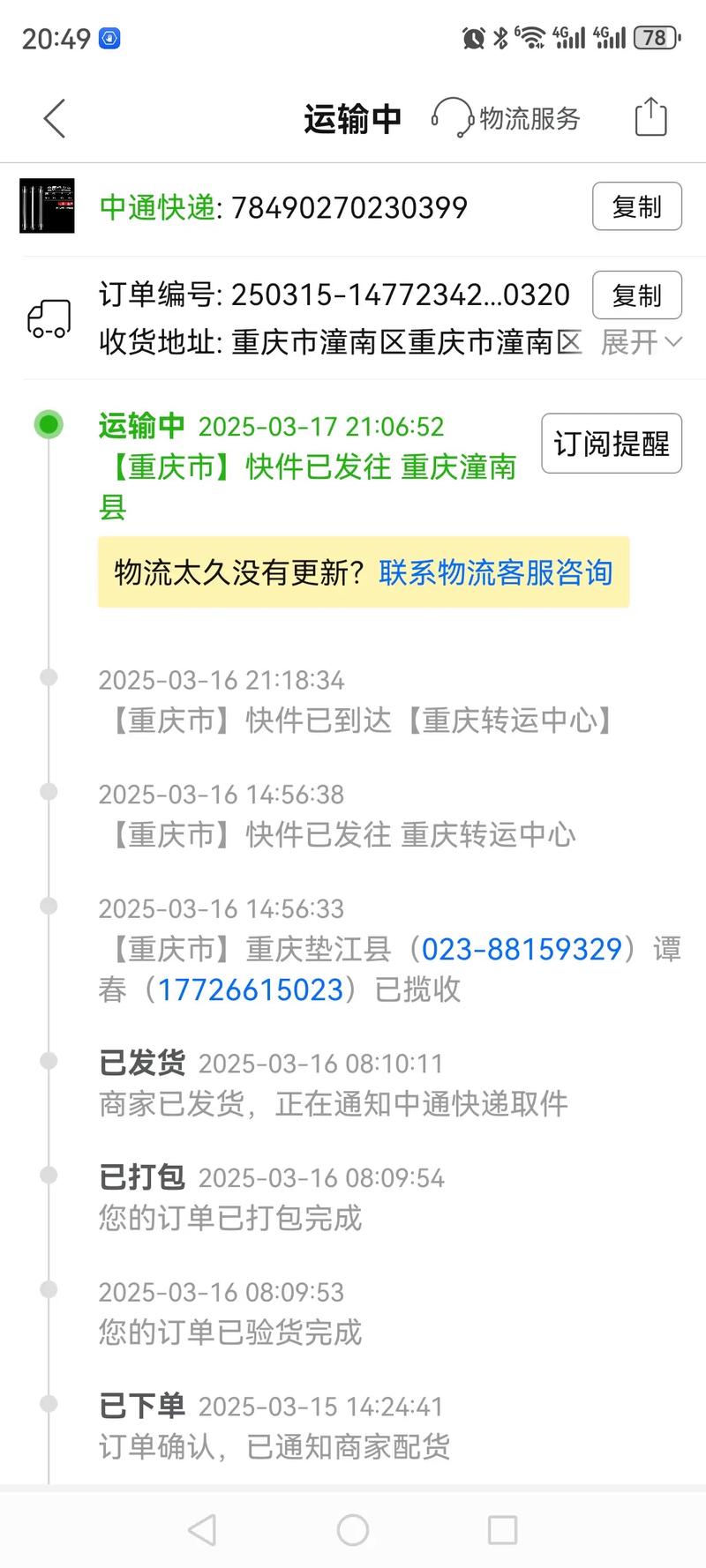 73211215770719中通快递单号查询