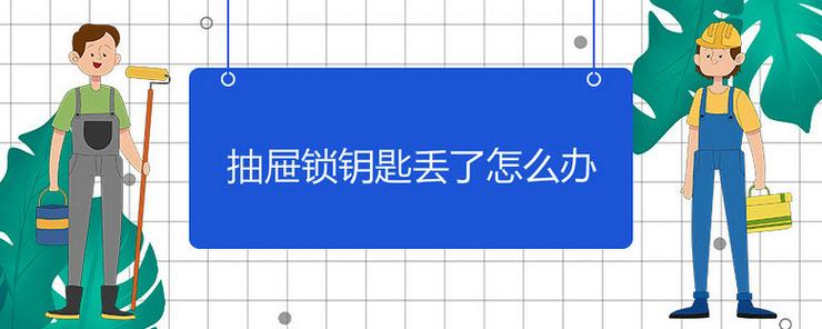 抽屉钥匙丢了最简单三个步骤