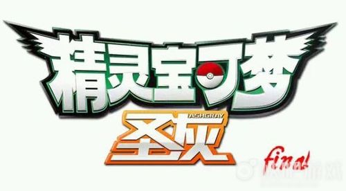 口袋妖怪圣灰之橘子群岛