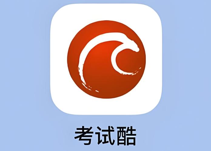 考试酷app最新版