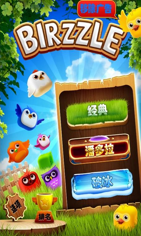 一个消除小鸟的游戏截图2