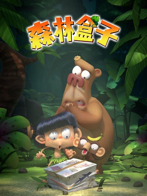 森林盒子下载截图2