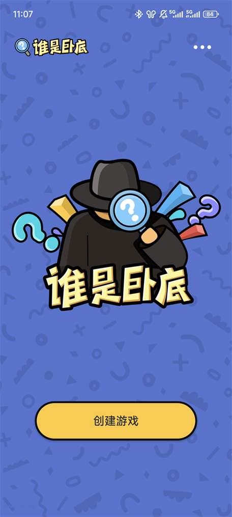 谁是卧底