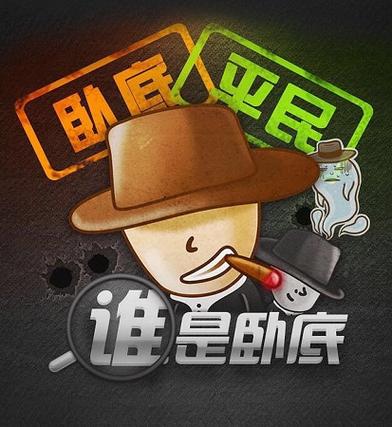 谁是卧底截图2