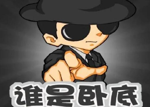 谁是卧底截图3