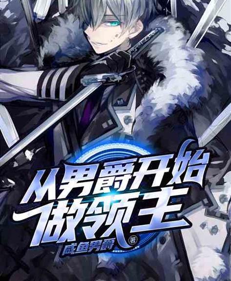 骑士领主男爵领地小说