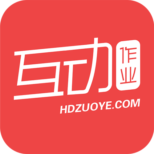 互动作业正版app