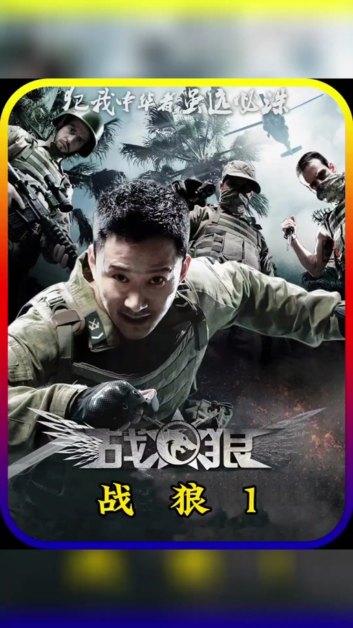 战狼1 50集免费观看全集播放