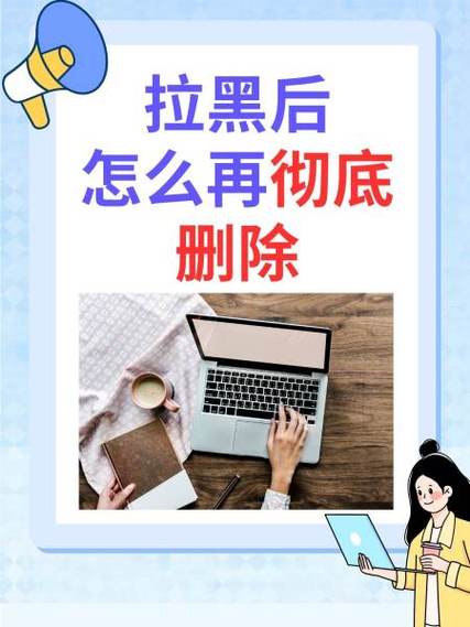 拉黑后多久自动删除