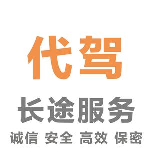 有没有专门跑长途代驾的软件