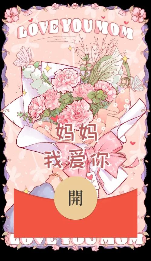 自制母亲节微信红包封面