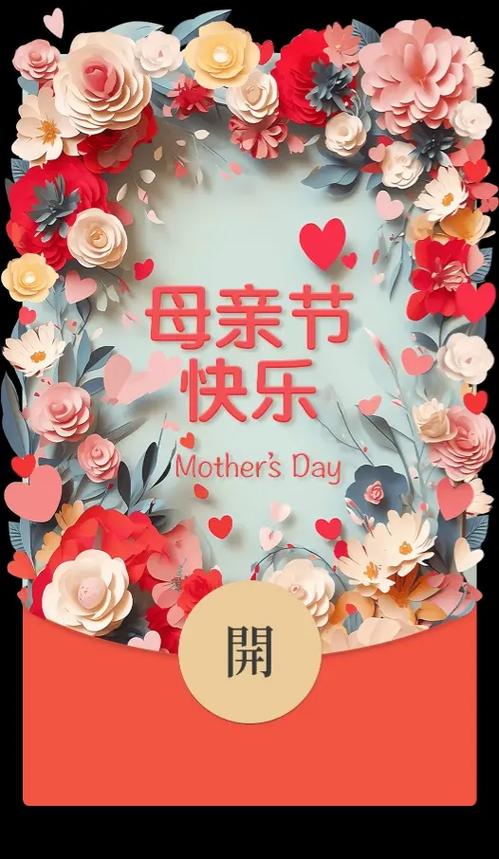 自制母亲节微信红包封面截图2