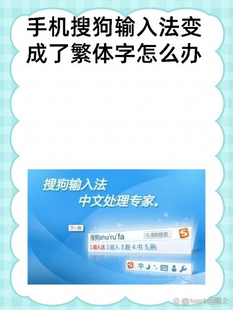 手机搜狗输入法简体繁体切换