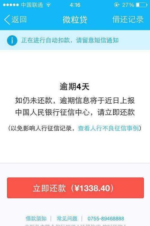 微粒贷贷款不还会怎样截图3
