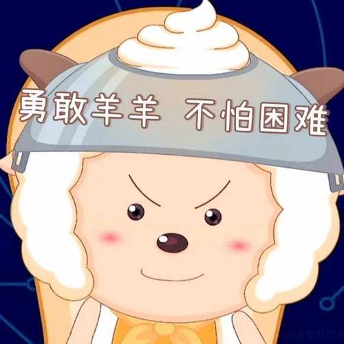勇敢羊羊不怕困难图片