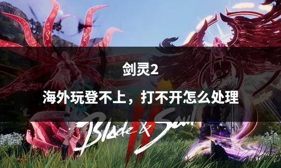 剑灵打不开怎么办截图1