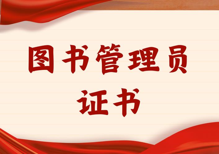 怎么考图书管理员证截图2