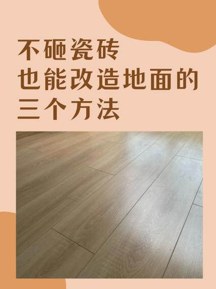 老房地砖不砸怎么翻新