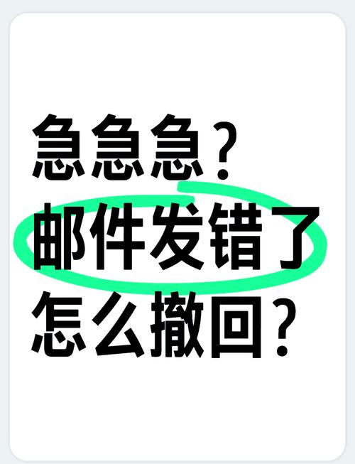 邮件发错人了可以撤回来吗