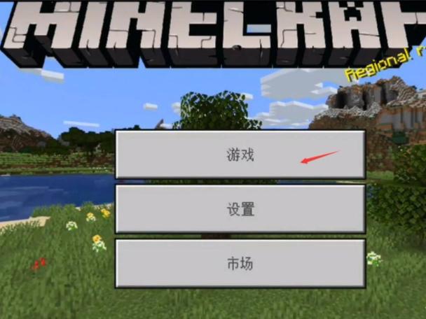 我的世界手机国际版模组怎么导入