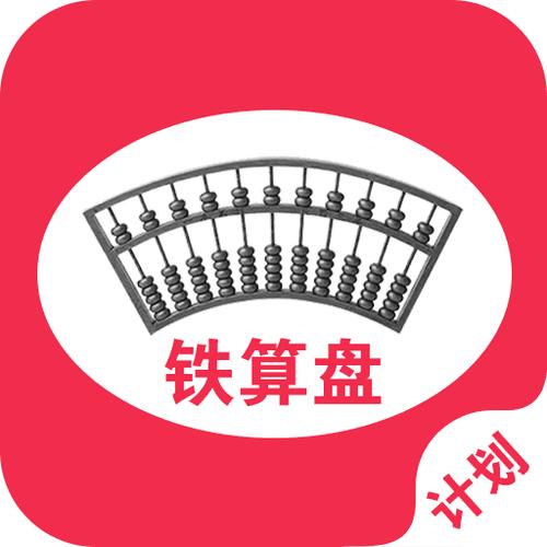 算盘app 算盘app