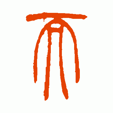 而字篆体