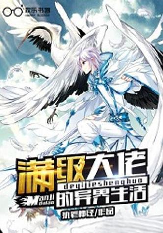 穿越到异世界做顶级大佬