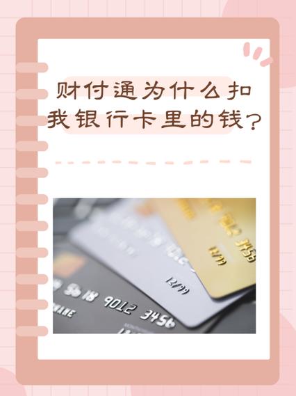 银行卡钱被财付通转走的原因