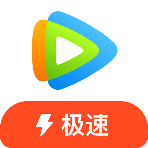 下载腾讯视频极速版