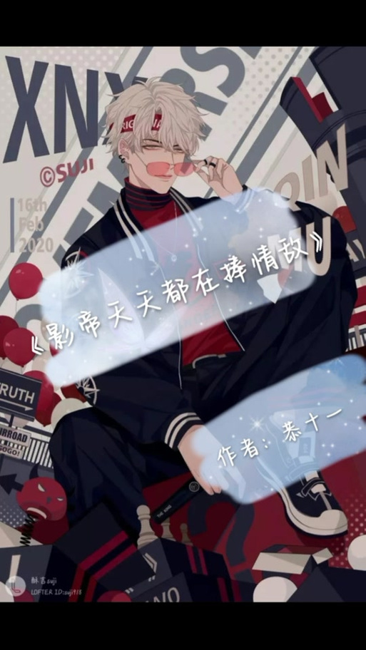 影帝每天都在撒糖免费