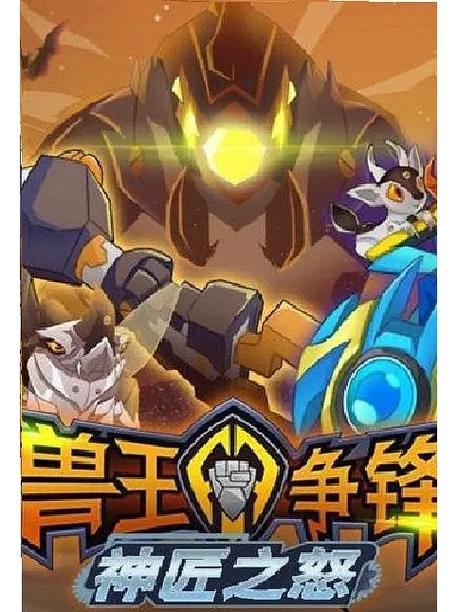 兽王争锋神匠之怒剧情介绍