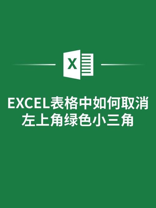 去除Excel烦人的绿色角标方法截图1
